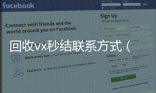 回收vx秒结联回收vx号系方式（老号店微信出售）